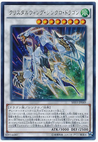 遊戯王 クリスタルウィング・シンクロ・ドラゴン[SHVI][SHVI-JP049][ウルトラ]