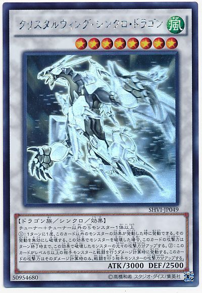 遊戯王 クリスタルウィング・シンクロ・ドラゴン[SHVI][SHVI-JP049][ホロ]