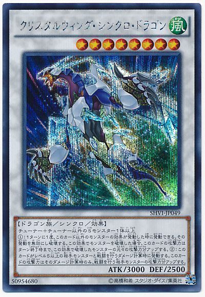 遊戯王 クリスタルウィング・シンクロ・ドラゴン[SHVI][SHVI-JP049][シク]