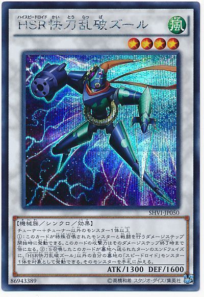 遊戯王 HSR快刀乱破ズール[SHVI][SHVI-JP050][シク]
