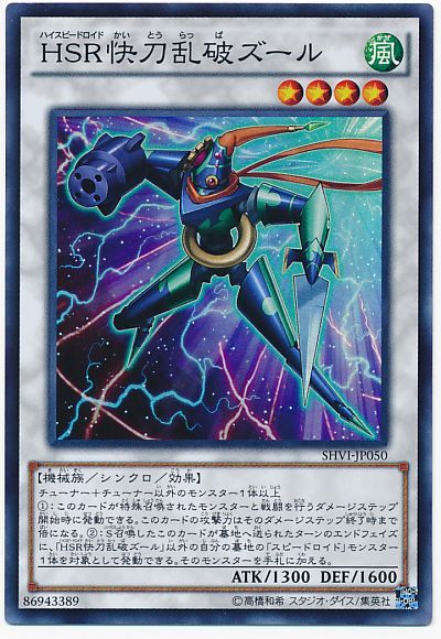 遊戯王 HSR快刀乱破ズール[SHVI][SHVI-JP050][スーパー]
