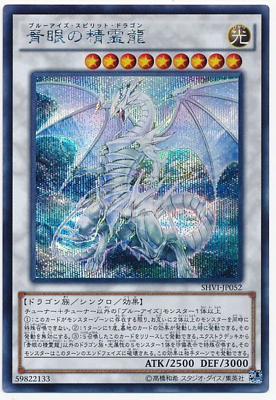 遊戯王 青眼の精霊龍[SHVI][SHVI-JP052][シク]