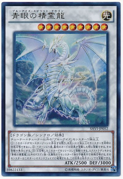 遊戯王 青眼の精霊龍[SHVI][SHVI-JP052][ウルトラ]
