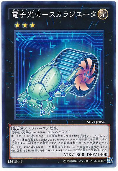 遊戯王 電子光虫-スカラジエータ[SHVI][SHVI-JP054][ノーマル]