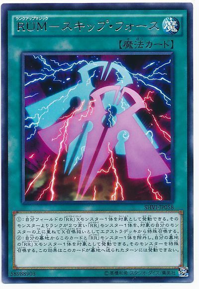 遊戯王 RUM-スキップ・フォース[SHVI][SHVI-JP058][レア]