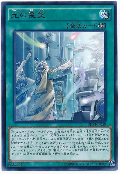 遊戯王 光の霊堂[SHVI(908)][SHVI-JP059][レア]