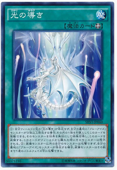遊戯王 光の導き[SHVI][SHVI-JP060][ノーマル]