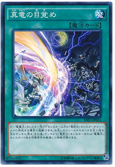 遊戯王 真竜の目覚め[SHVI][SHVI-JP061][ノーマル]