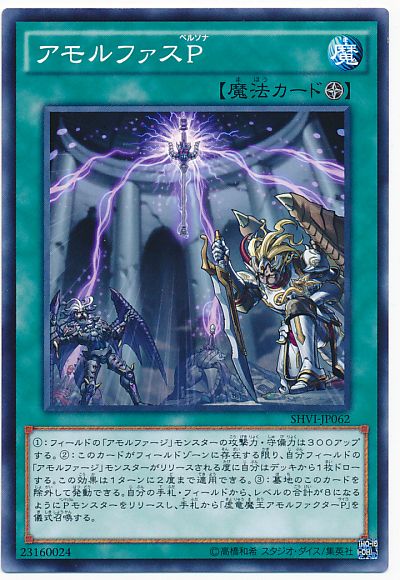 遊戯王 アモルファスP[SHVI][SHVI-JP062][ノーマル]