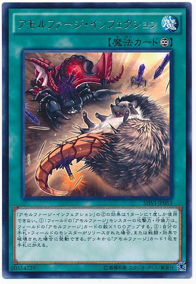遊戯王 アモルファージ・インフェクション[SHVI][SHVI-JP063][レア]
