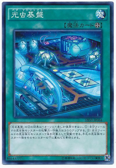 遊戯王 光虫基盤[SHVI][SHVI-JP064][ノーマル]