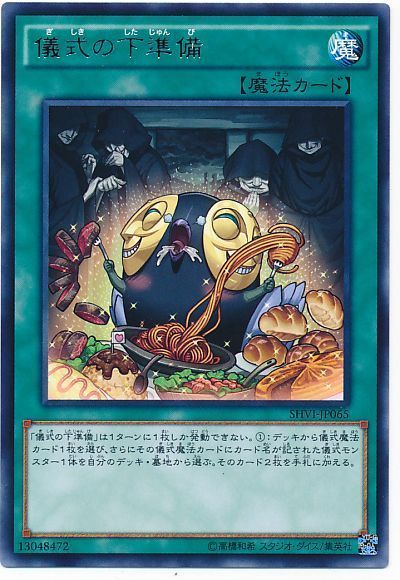 遊戯王 儀式の下準備[SHVI][SHVI-JP065][レア]