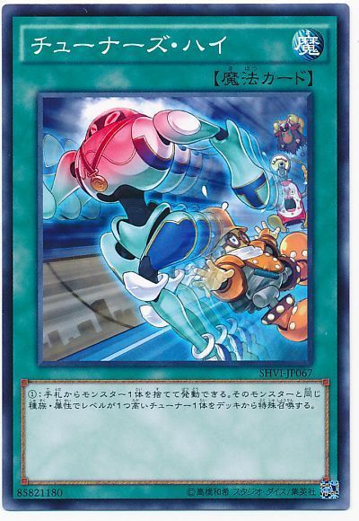 遊戯王 チューナーズ・ハイ[SHVI][SHVI-JP067][ノーマル]