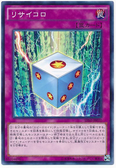 遊戯王 リサイコロ[SHVI][SHVI-JP070][ノーマル]