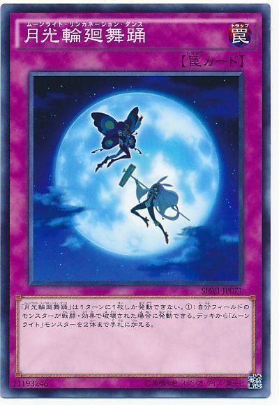 遊戯王 月光輪廻舞踊[SHVI][SHVI-JP071][ノーマル]