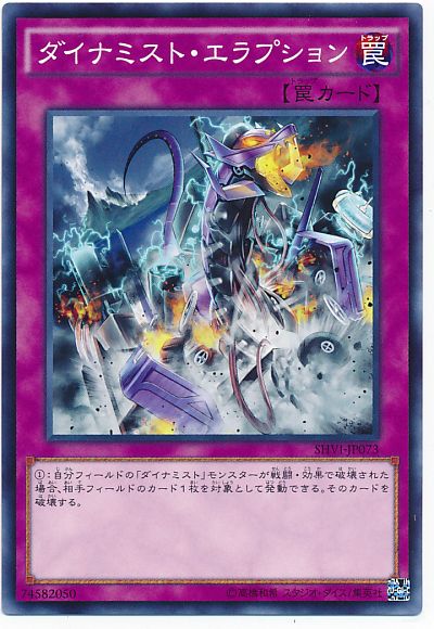 遊戯王 ダイナミスト・エラプション[SHVI][SHVI-JP073][ノーマル]