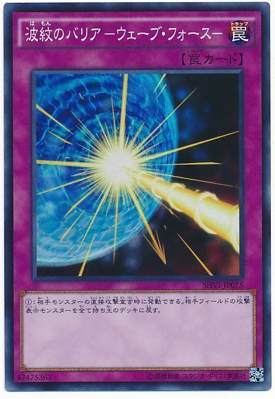 遊戯王 波紋のバリア -ウェーブ・フォース-[SHVI][SHVI-JP075][スーパー]