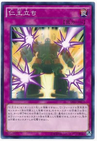 遊戯王 仁王立ち[SHVI][SHVI-JP077][ノーマル]