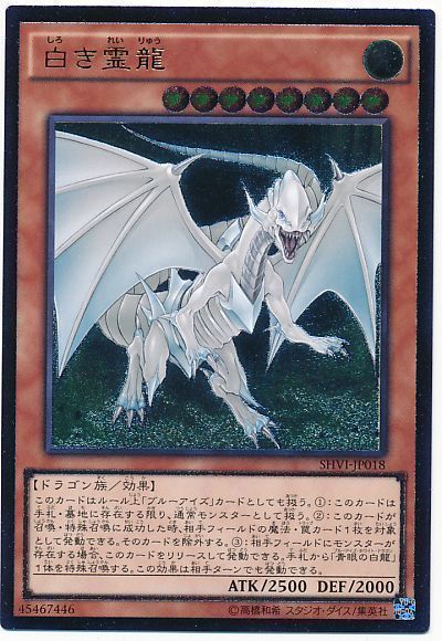 遊戯王 白き霊龍[SHVI][SHVI-JP018][アルティメット]