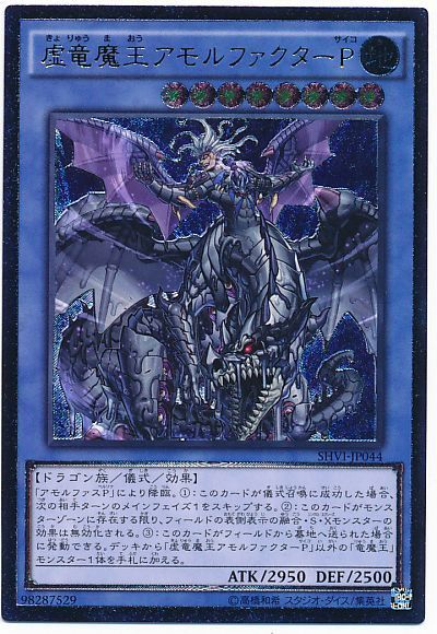 遊戯王 虚竜魔王アモルファクターP[SHVI][SHVI-JP044][アルティメット]