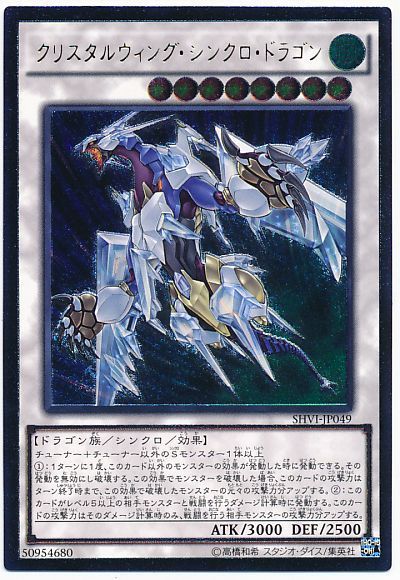 遊戯王 クリスタルウィング・シンクロ・ドラゴン[SHVI][SHVI-JP049][アルティメット]