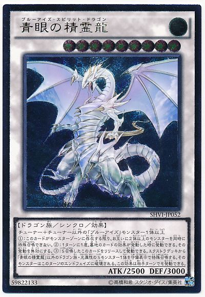 遊戯王 青眼の精霊龍[SHVI][SHVI-JP052][アルティメット]