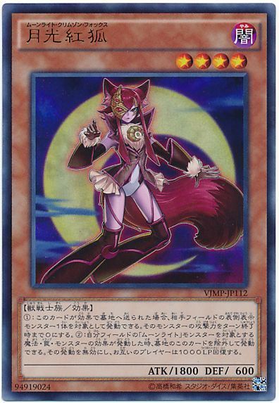 遊戯王 月光紅狐[本付属　ま行][VJMP-JP112][ウルトラ]