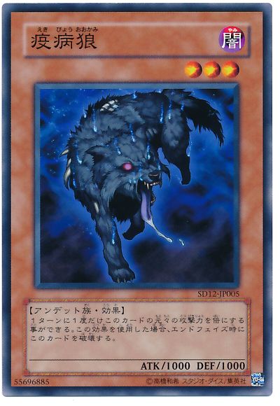 遊戯王 疫病狼[SDモンスター あ行][ノーマル]