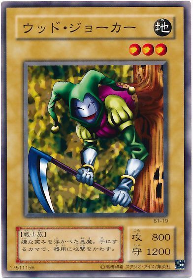 遊戯王 ウッド・ジョーカー[第2期 あ行][B1-19][ノーマル]