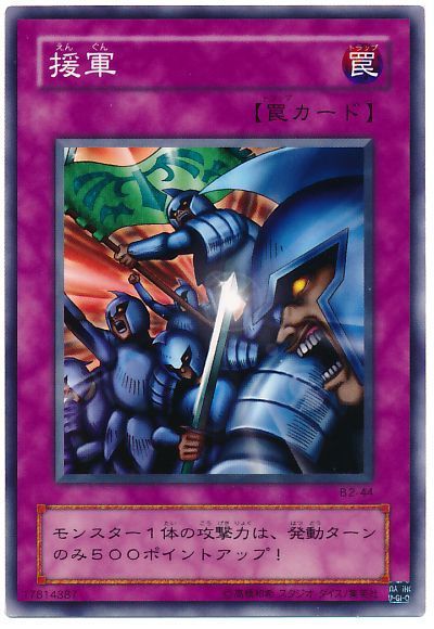 遊戯王 援軍(B2・EX・復刻版)[第2期 あ行][ノーマル]