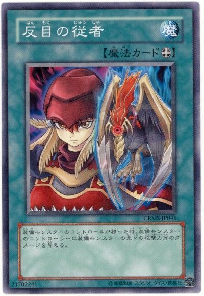 遊戯王 反目の従者[CRMS][CRMS-JP046][ノーマル]