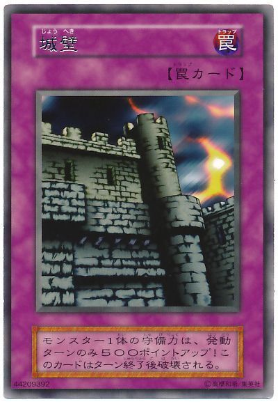 遊戯王 城壁[第1期 さ行][レア]