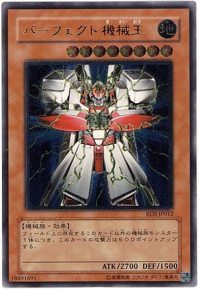 遊戯王 パーフェクト機械王[RDS][RDS-JP012][アルティメット]