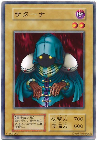 遊戯王 サターナ[第1期 さ行][ノーマル]