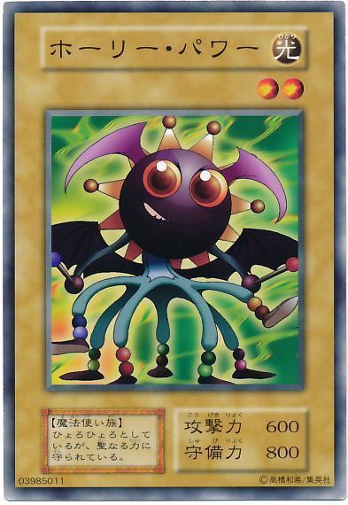 遊戯王 ホーリー・パワー[第1期 は行][ノーマル]