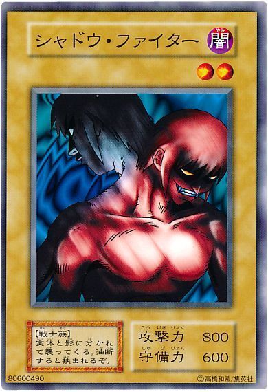 遊戯王 シャドウ・ファイター[第1期 さ行][ノーマル]