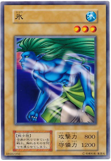 遊戯王 氷[第1期 は行][ノーマル]