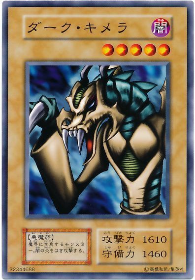 遊戯王 ダーク・キメラ[第1期 た行][ノーマル]