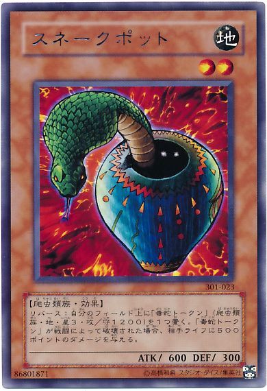 遊戯王 スネークポット[301][301-023][レア]
