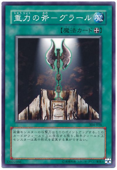 遊戯王 重力の斧-グラール[304][304-034][ノーマル]