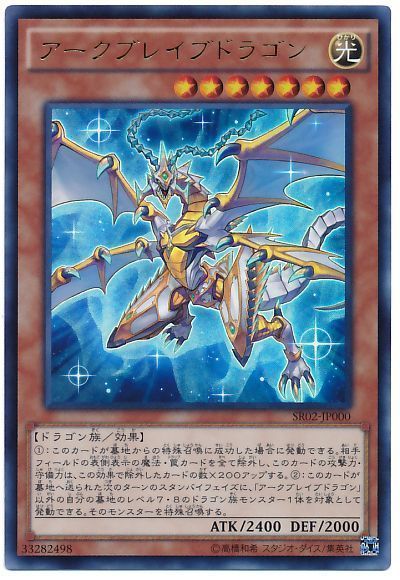 遊戯王 アークブレイブドラゴン[SDモンスター あ行][SR02-JP000][ウルトラ]