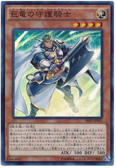 遊戯王 巨竜の守護騎士[SDモンスター か行][SR02-JP003][スーパー]