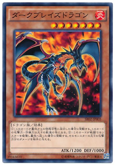 遊戯王 ダークブレイズドラゴン[SDモンスター た行][SR02-JP005][ノーマル]