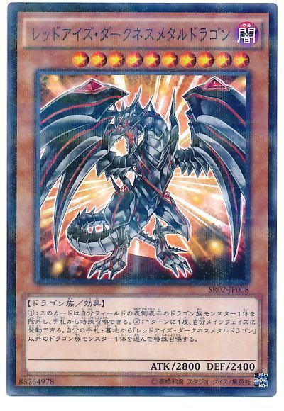 遊戯王 レッドアイズ・ダークネスメタルドラゴン[SDモンスター ら行][SR02-JP008][ノーパラ]