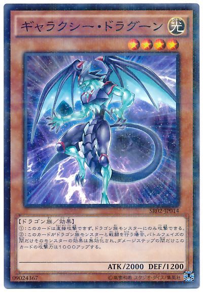 遊戯王 ギャラクシー・ドラグーン[SDモンスター か行][SR02-JP014][ノーパラ]