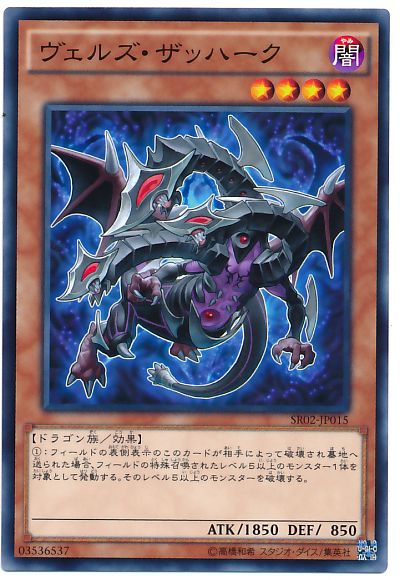 遊戯王 ヴェルズ・ザッハーク[SDモンスター あ行][SR02-JP015][ノーマル]