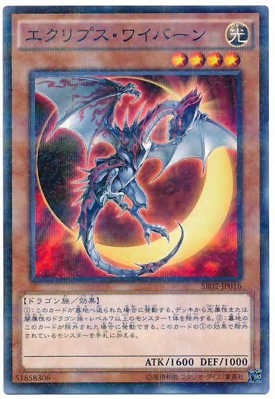 遊戯王 エクリプス・ワイバーン[SDモンスター あ行][SR02-JP016][ノーパラ]