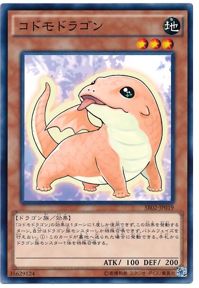 遊戯王 コドモドラゴン[SDモンスター か行][SR02-JP019][ノーマル]