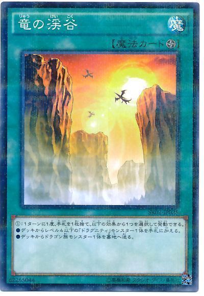 遊戯王 竜の渓谷[SD魔法 ら行][SR02-JP025][ノーパラ]