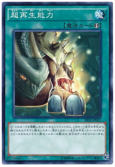 遊戯王 超再生能力[SD魔法 た行][SR02-JP027][ノーマル]